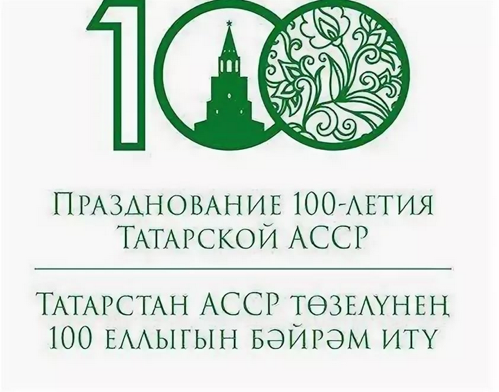 К 100-летию ТАССР: