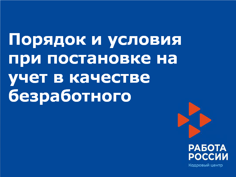 Порядок и условия  при постановке на учет в качестве безработного гражданина