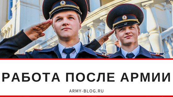 Трудоустройство лиц, вернувшихся после прохождения военной службы по призыву