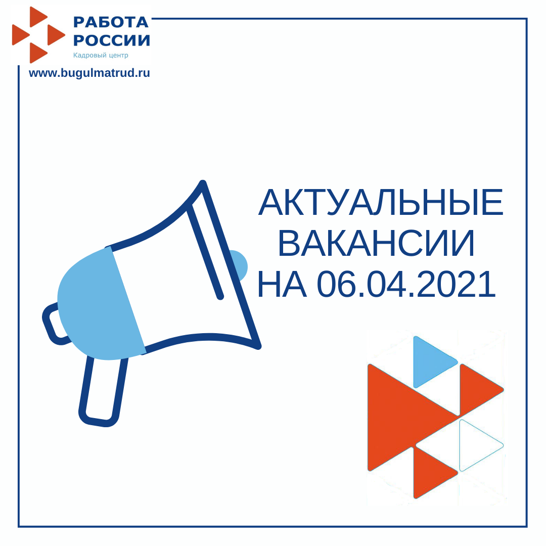 Актуальные вакансии на 06.04.2021