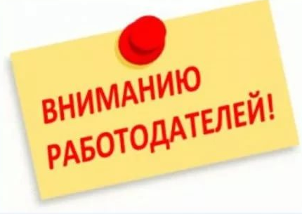 Предоставление сведений о потребности в работниках.