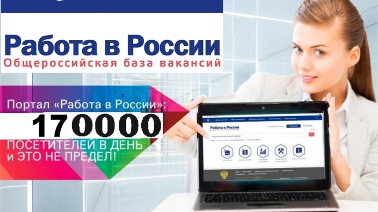 Общероссийский портал «Работа в России» поможет найти работу в любом регионе