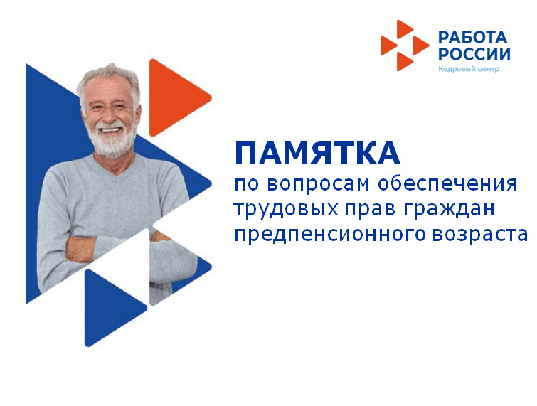 Памятка по вопросам обеспечения трудовых прав граждан предпенсионного возраста 01.06.2020