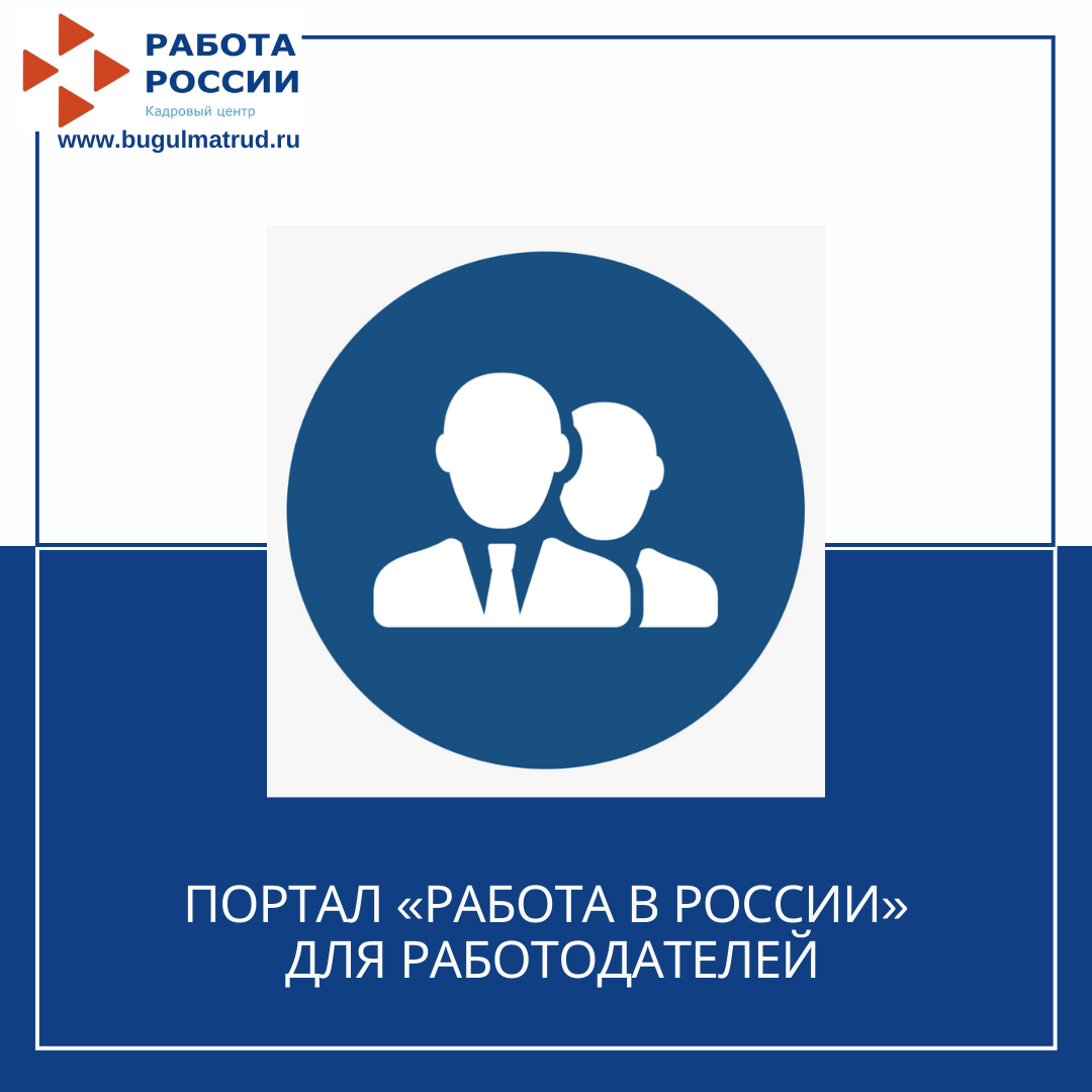 Портал «Работа в России» для работодателей 19.02.21