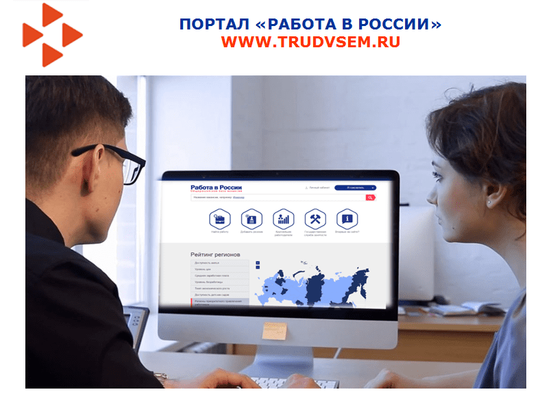 Портал «Работа в России» для инвалидов. Информация.