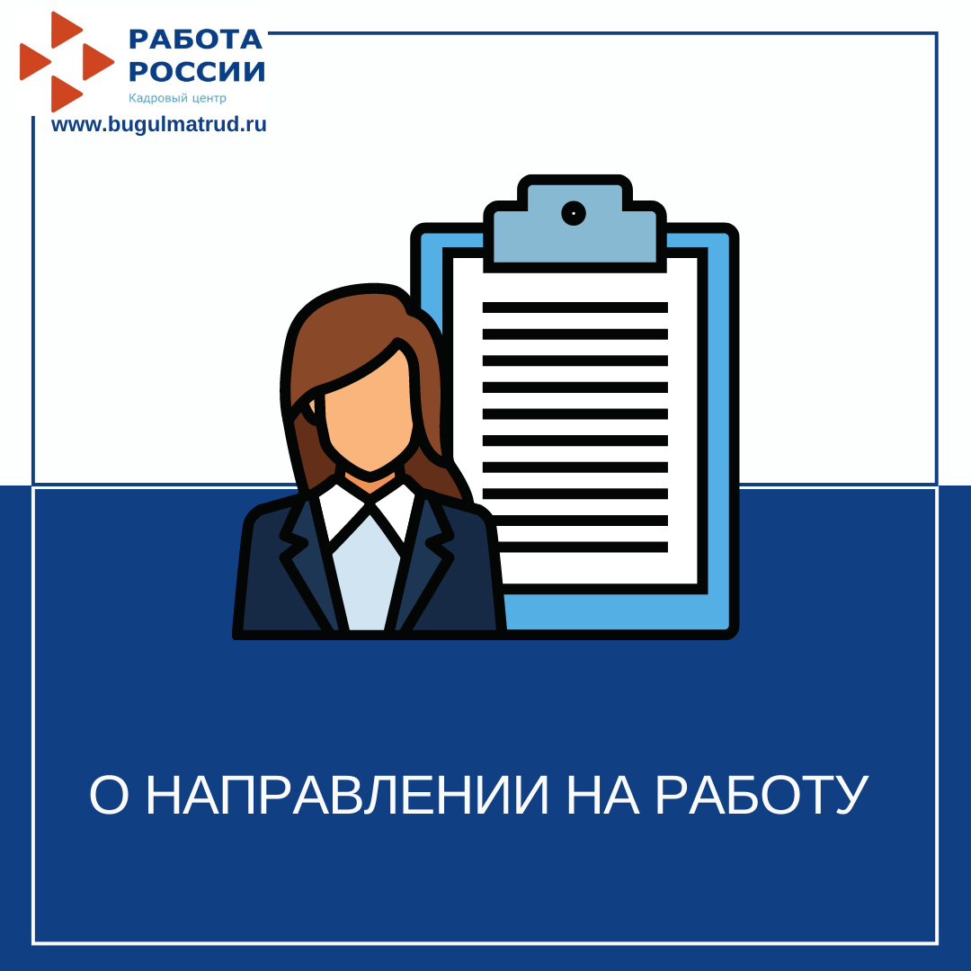 О направлении на работу 29.04.21