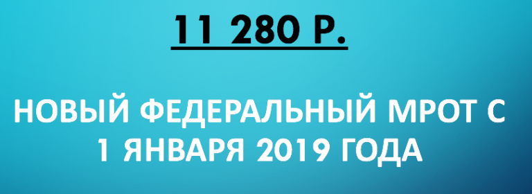 Изменение минимального размера оплаты труда с 1 января 2019 года.