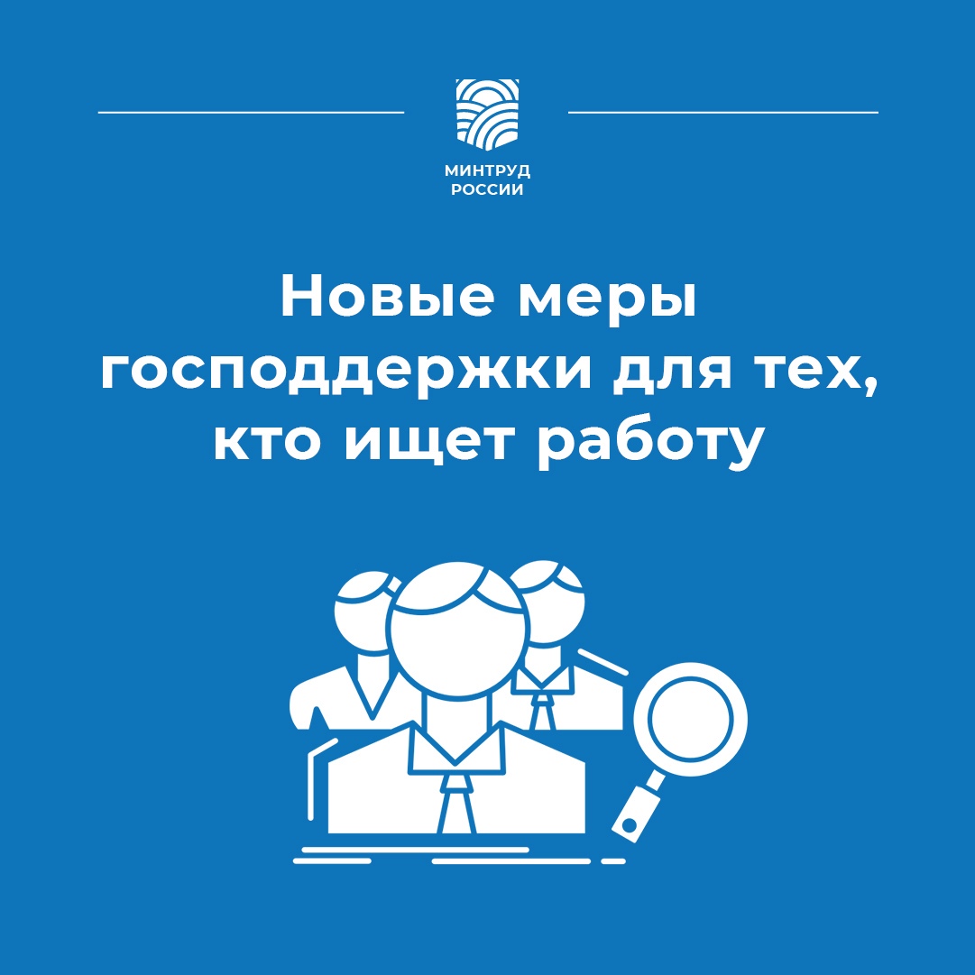 Новые меры господдержки для тех, кто ищет работу