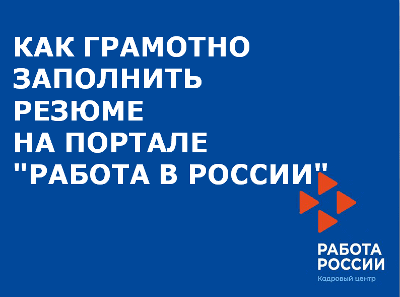 Как грамотно заполнить резюме на портале "Работа в России"