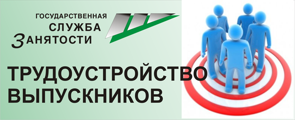 Трудоустройство выпускников от 18 до 20 лет.«Первое рабочее место»