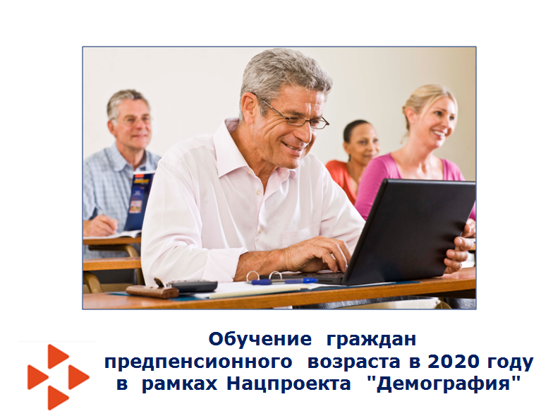 Обучение  граждан предпенсионного возраста  в 2020 году в  рамках Нацпроекта  "Демография".