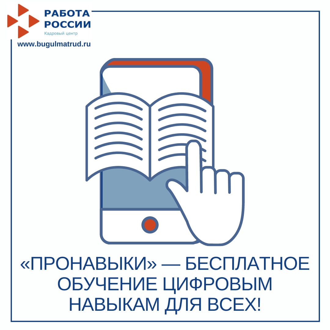 «ПРОНАВЫКИ» — бесплатное обучение цифровым навыкам для всех!