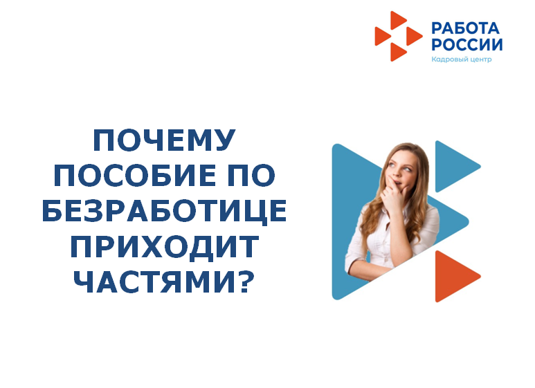 Почему пособие по безработице приходит частями?