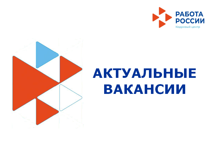 Актуальные вакансии на 13.10.2020г.