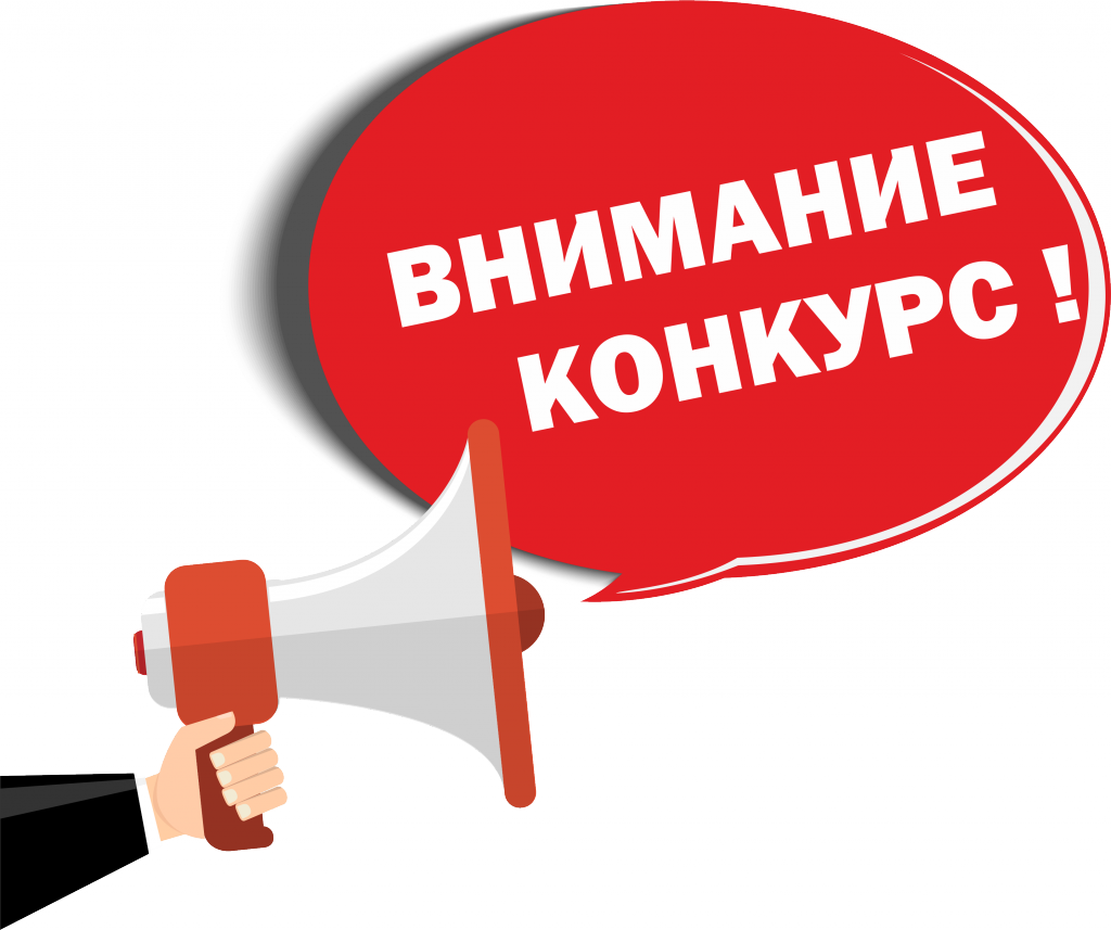 Внимание конкурс лучших практик и инициатив!