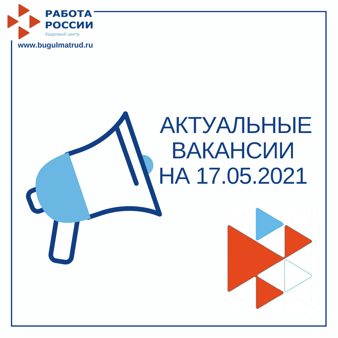 Актуальные вакансии на 17.05.2021г.