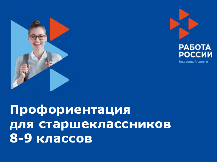 Профориентация для старшеклассников 8-9 классов.