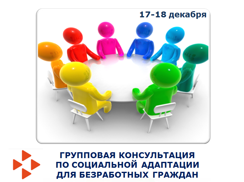 Анонс. Групповая консультация по социальной адаптации для безработных граждан. (г. Бугульма)