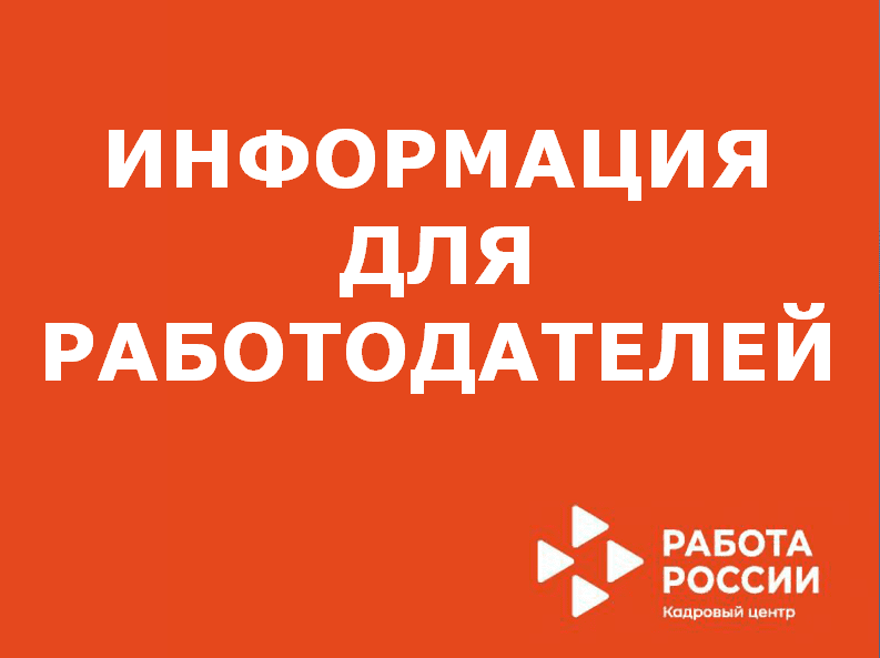 Информация для работодателей