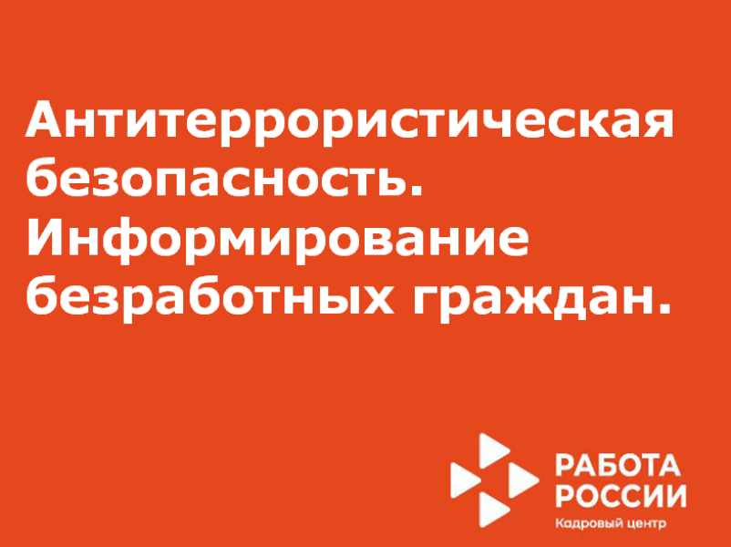 Анонс. Антитеррористическая безопасность. Информирование безработных граждан