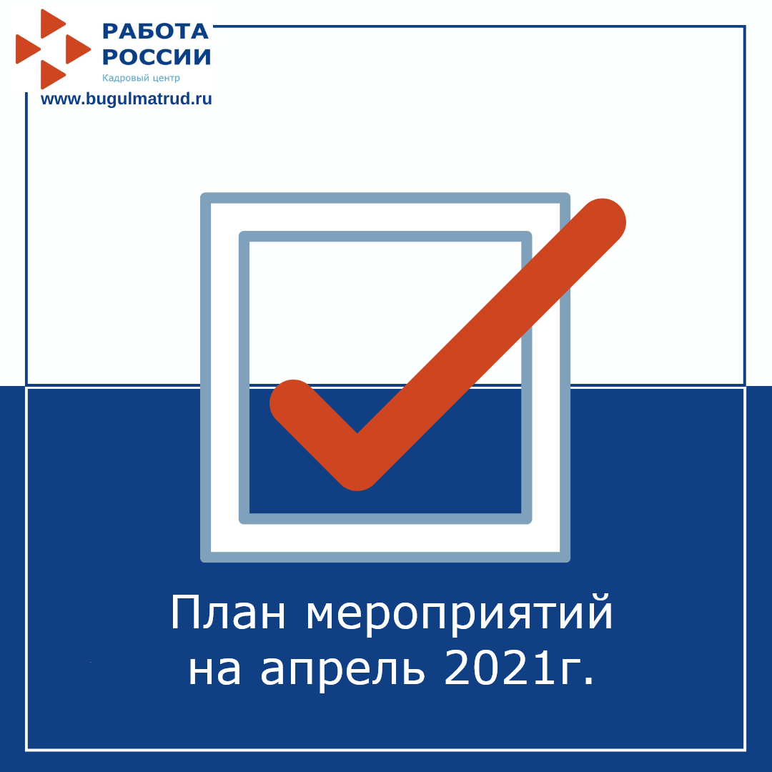 План мероприятий на апрель 2021г