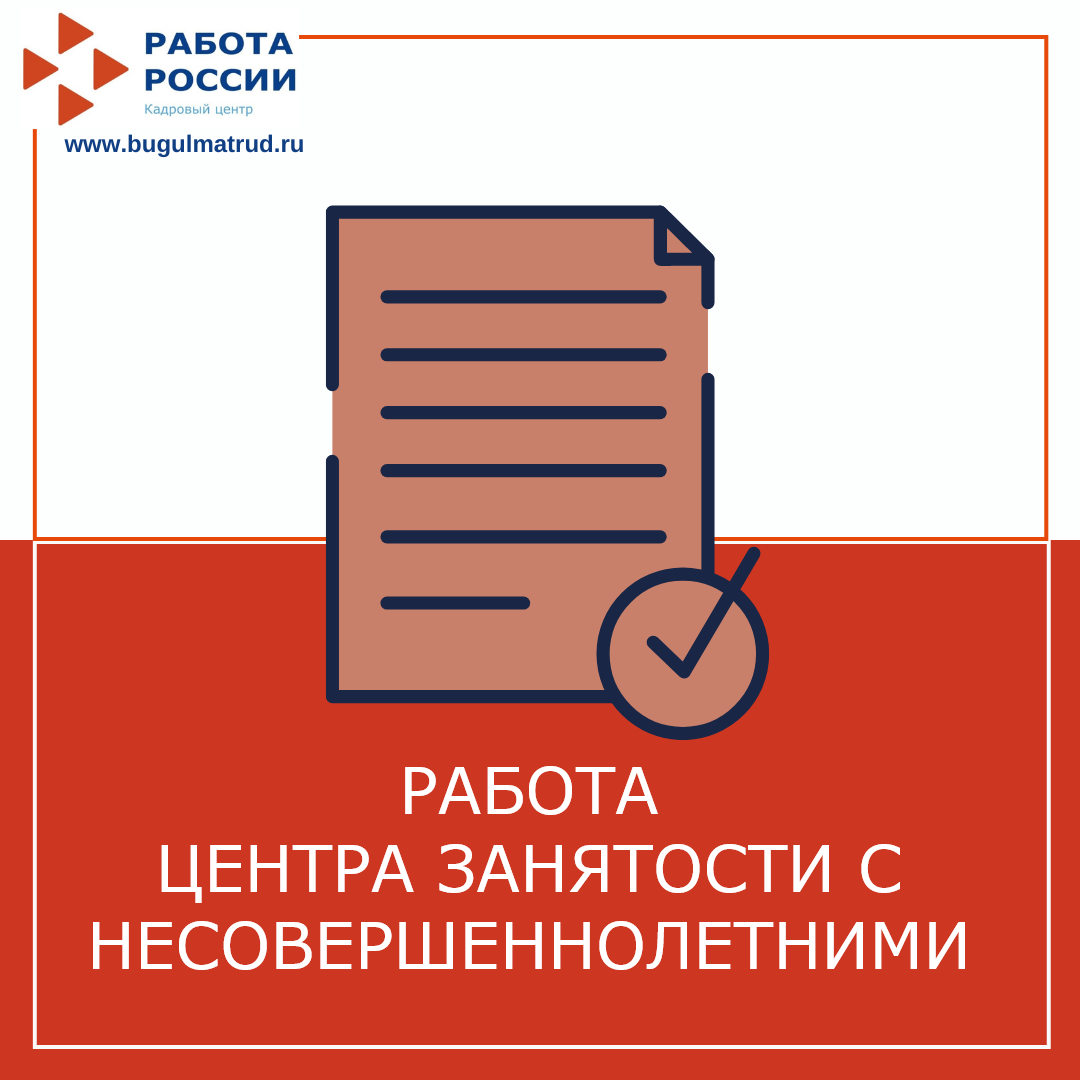 Работа центра  занятости с несовершеннолетними