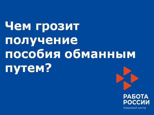  Чем грозит получение пособия обманным путем? 