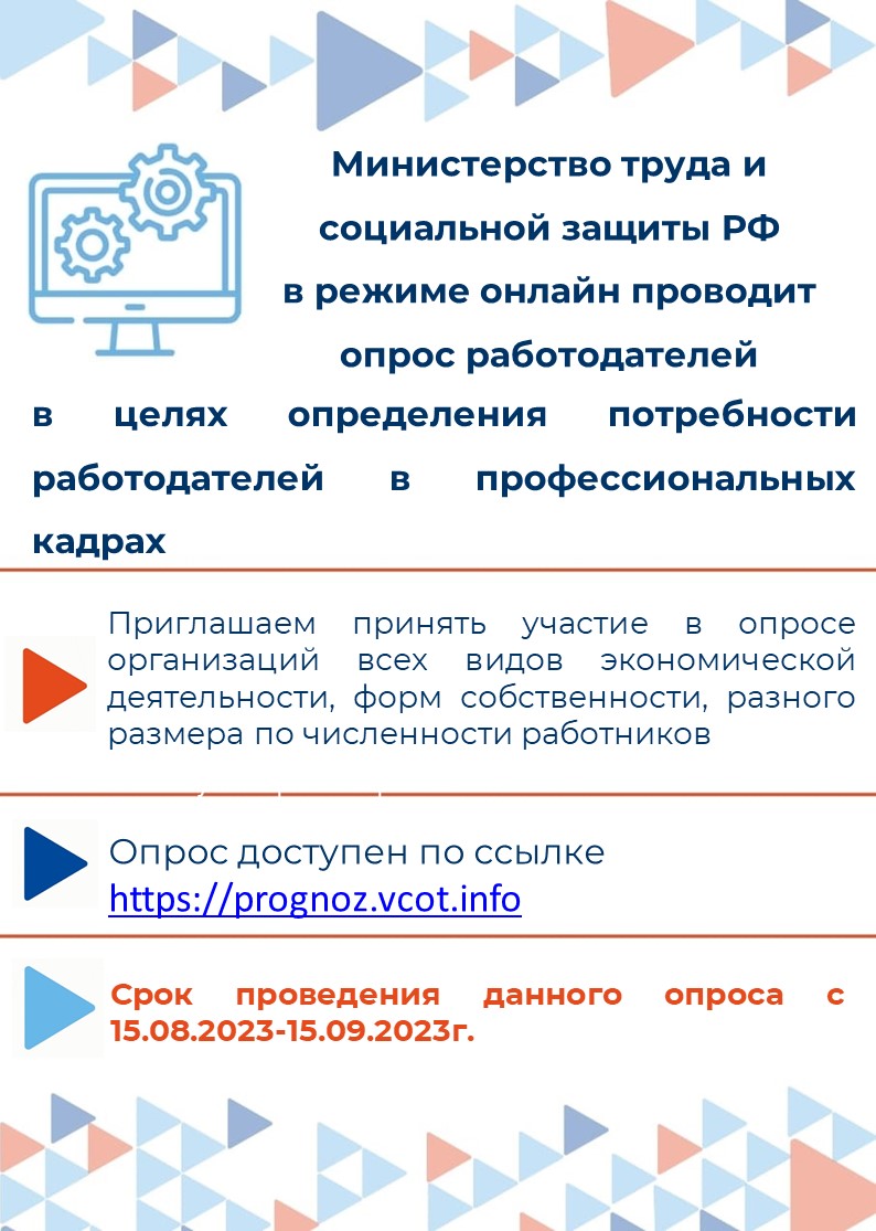 Опрос работодателей в целях определения потребности работодателей в профессиональных кадрах 