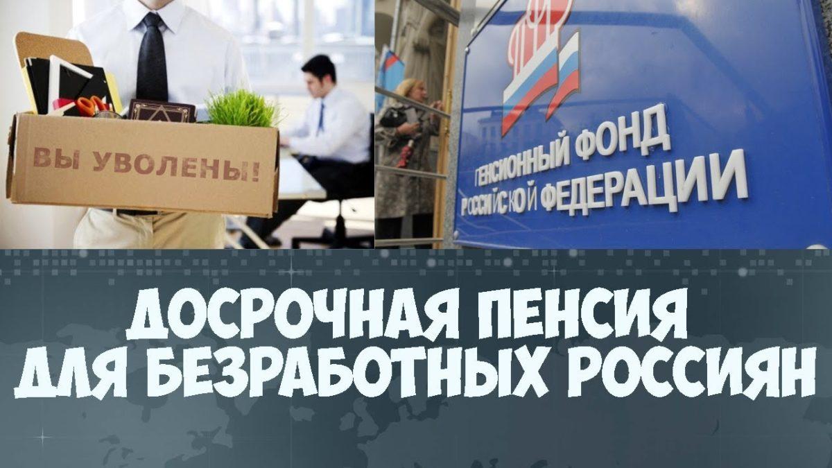 Основные условия оформления гражданам досрочной пенсии.