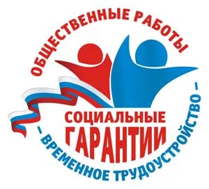 Общественные работы – вариант трудоустройства