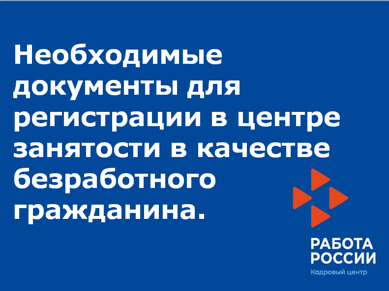 Необходимые документы для регистрации в центре занятости в качестве безработного гражданина