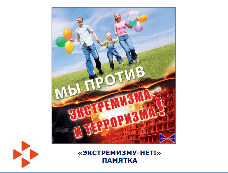 "Экстремизму - Нет! Памятка: Как противостоять угрозе экстремизма 25.09.20