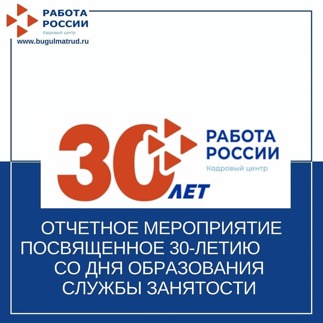 Отчетное мероприятие посвященное 30-летию со дня образования службы занятости прошло в г.Бугульма