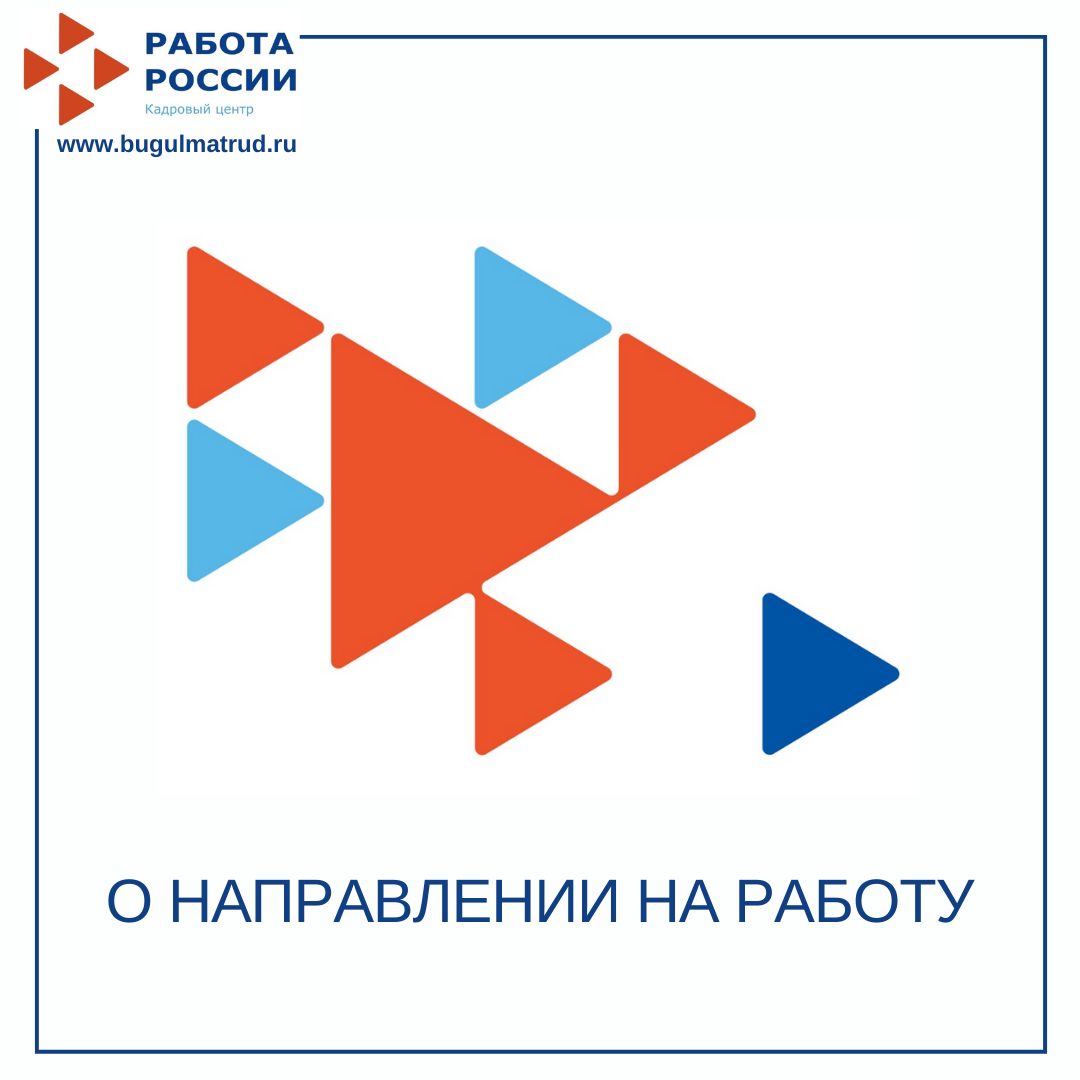 О направлении на работу (27.07.2021)