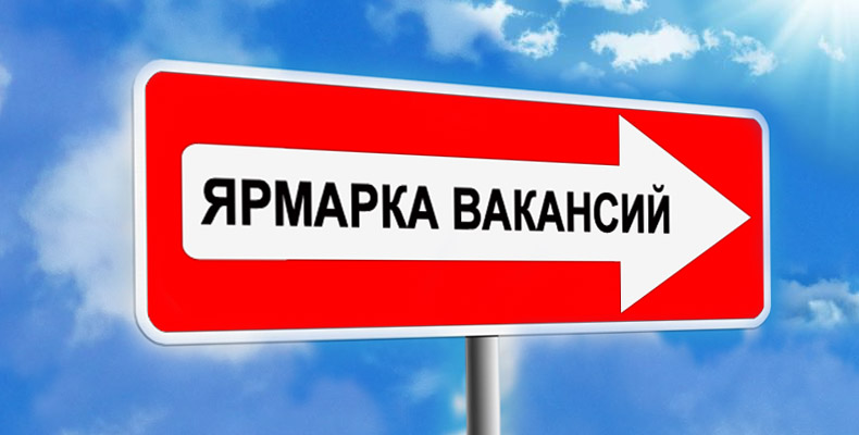 ВНИМАНИЮ БЕЗРАБОТНЫХ ГРАЖДАН! Ярмарка вакансий. 