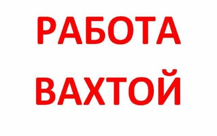 Работа вахтой в Московскую область