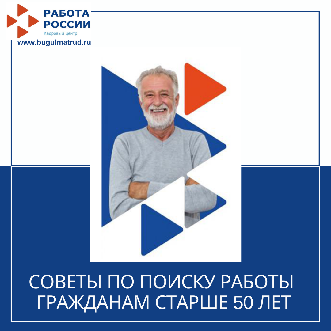 Советы по поиску работы гражданам старше 50 лет. 19.01.2021