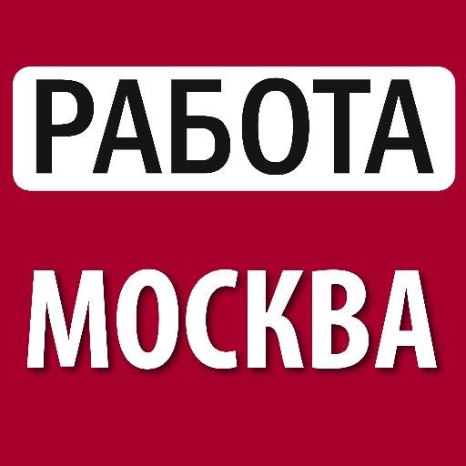 Работа в Московской области