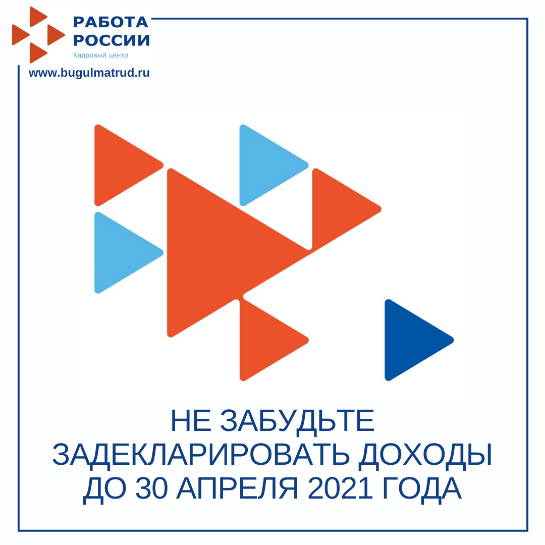 Не забудьте задекларировать доходы до 30 апреля 2021 года