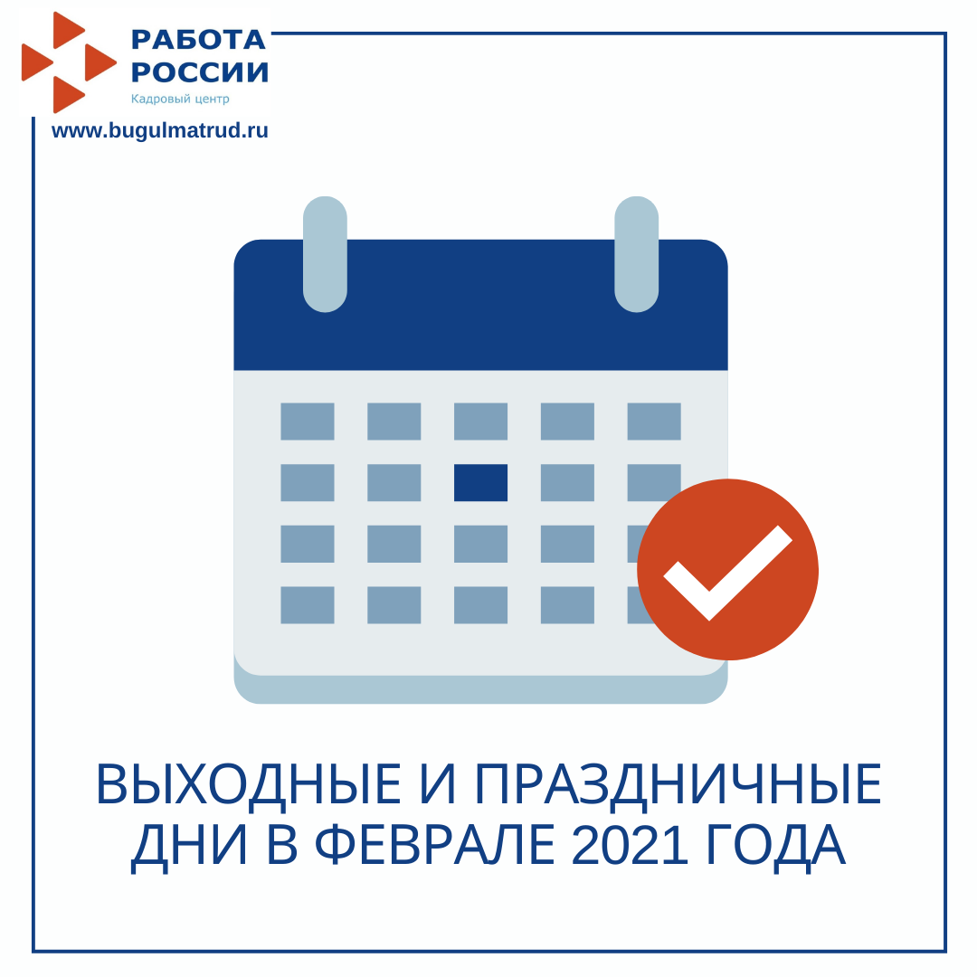 Выходные и праздничные дни в феврале 2021 года