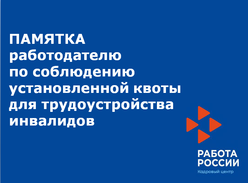 Памятка работодателю по соблюдению установленной квоты для трудоустройства инвалидов