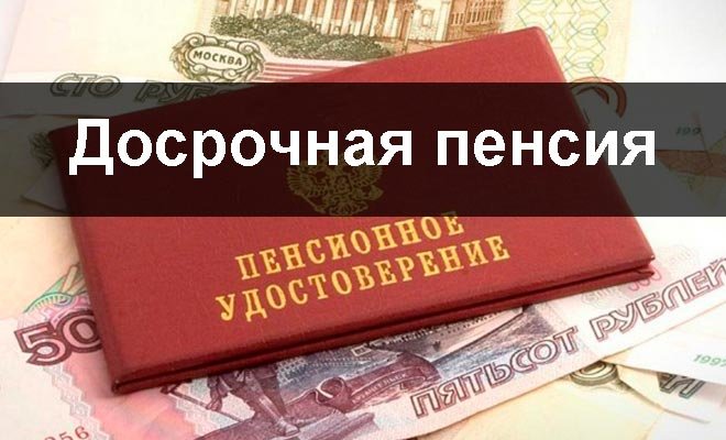 О назначении досрочной пенсии