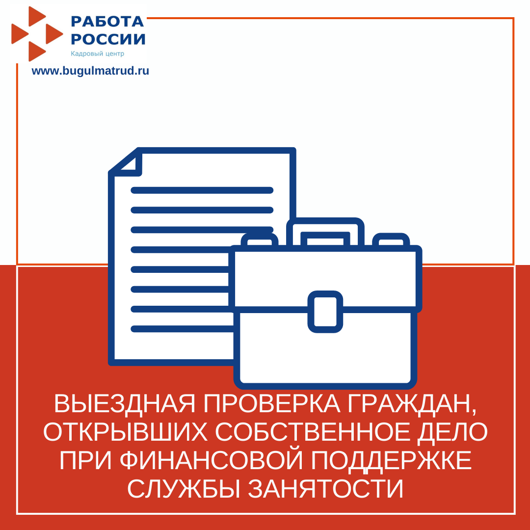 Выездная проверка граждан, открывших собственное дело при финансовой поддержке службы занятости