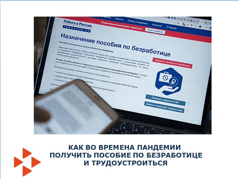 Как во времена пандемии получить пособие по безработице и трудоустроиться