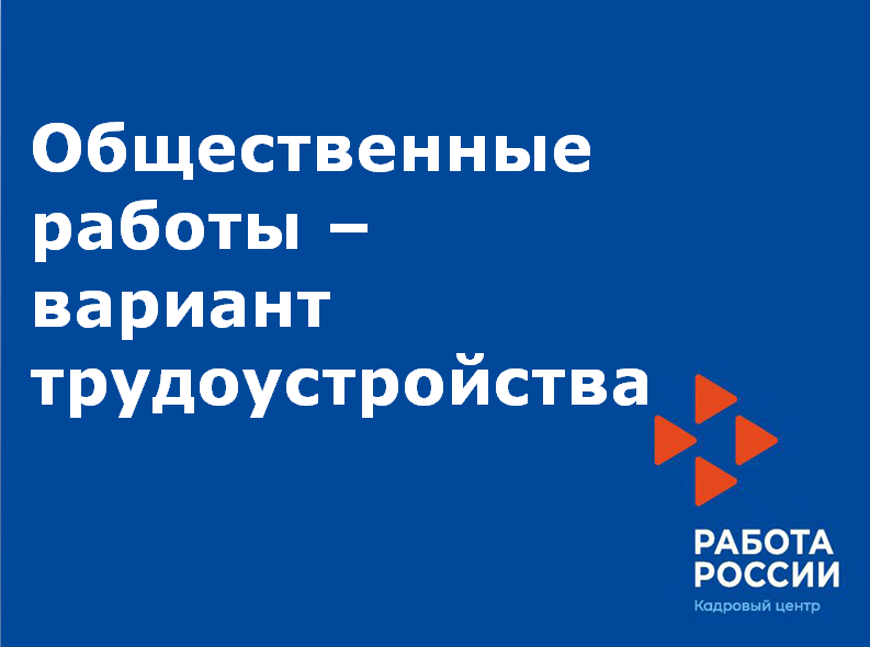 Общественные работы – вариант трудоустройства 15.04.20