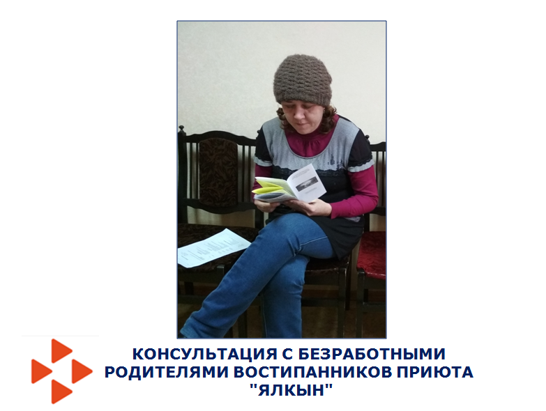 Консультация с безработными родителями воспитанников приюта «Ялкын» 02.12.19. 