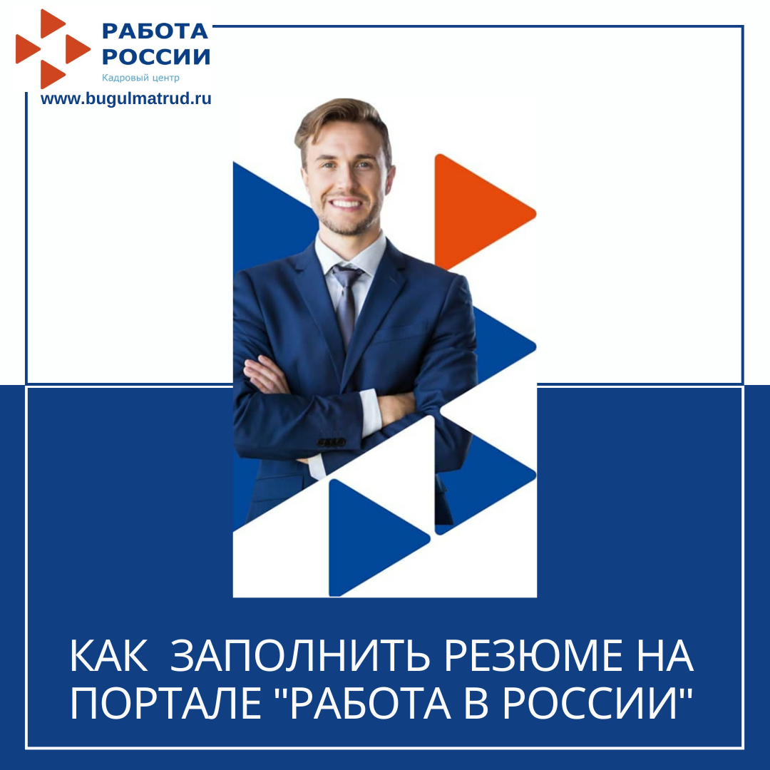 Как грамотно заполнить резюме на портале "Работа в России" 29.01.21