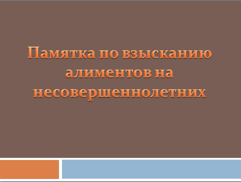 Памятка по взысканию алиментов на несовершеннолетних