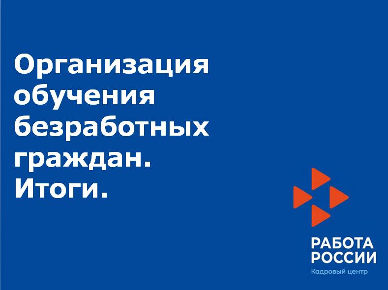 Организация обучения безработных граждан. Итоги. 19.02.2020