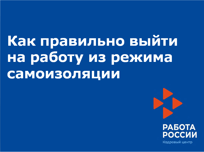 Как правильно выйти на работу из режима самоизоляции